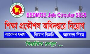 শিক্ষা প্রকৌশল অধিদপ্তর নিয়োগ বিজ্ঞপ্তি