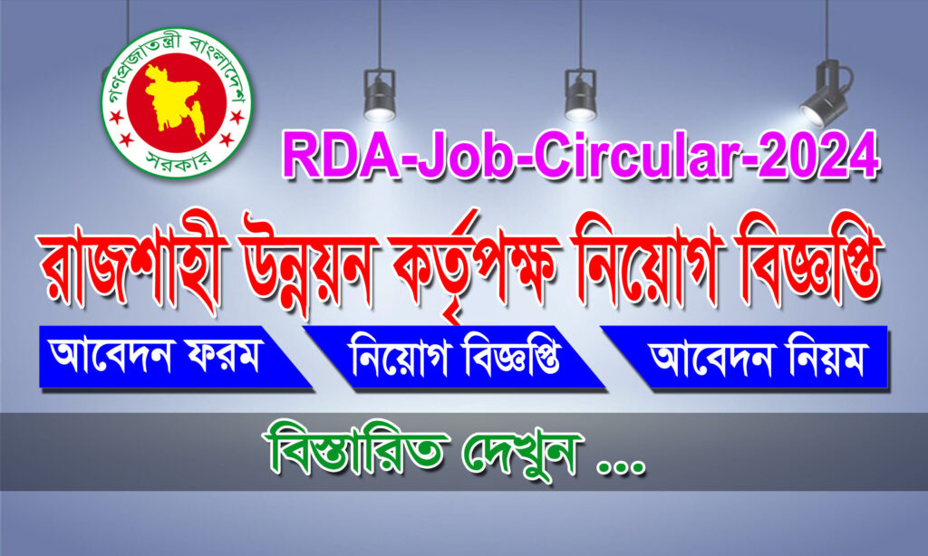 রাজশাহী উন্নয়ন কর্তৃপক্ষ নিয়োগ বিজ্ঞপ্তি